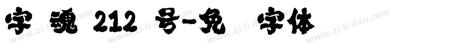 字 魂 212 号字体转换